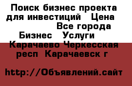 Поиск бизнес-проекта для инвестиций › Цена ­ 2 000 000 - Все города Бизнес » Услуги   . Карачаево-Черкесская респ.,Карачаевск г.